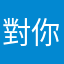 對你提