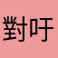 對吁未来。