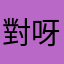 對呀
