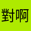 對啊我真的很想看