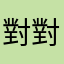 對對。