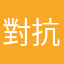 對抗路