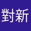 對新手來說蠻有幫助的