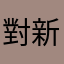 對新手關照