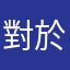 對於國税局開發軟體的能力覺的爛