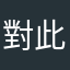 對此App非常失望