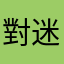 對迷絕人萬