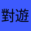 對遊戲沒興趣了