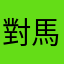 對馬秀成