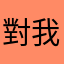 對 我很窮