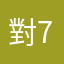 對7