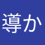 導かれしものたち