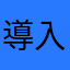 導入マンション居住者
