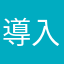 導入題庫