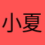 小***夏