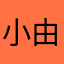 小***由