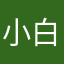 小^^白
