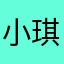 小^琪