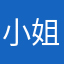 小^_^姐姐