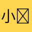 小ɴ