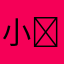小҉苹҉果҉