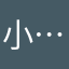 小…