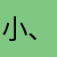 小、阿giao