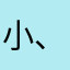 小、魏