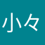 小々波