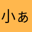 小ぁ黑ぁ猫