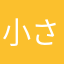 小さぃおっさん