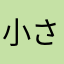 小さいからSONYが好き