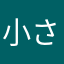 小さい夜