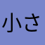 小さい女の子が好き