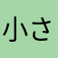 小さいQB