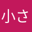 小さいSOS