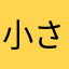 小さき者
