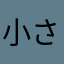 小さき花
