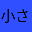 小さくら