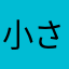 小さくルネッサンス