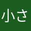 小さじいっぱいマン
