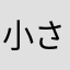 小さなさくらもち