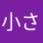 小さなようせいさん