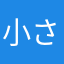 小さなカタツムリ