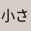 小さなシグナルりんかふぇ