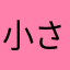 小さなノッポ