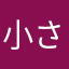 小さなビム