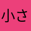 小さな傷