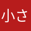 小さな無