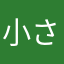 小さな犬